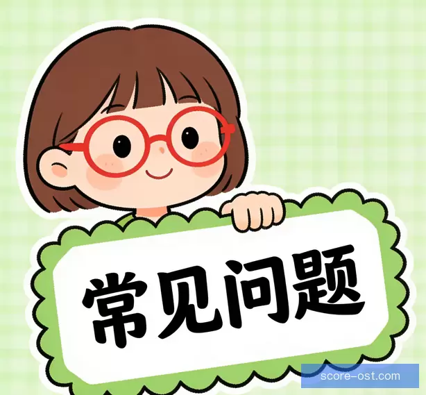 常见问题